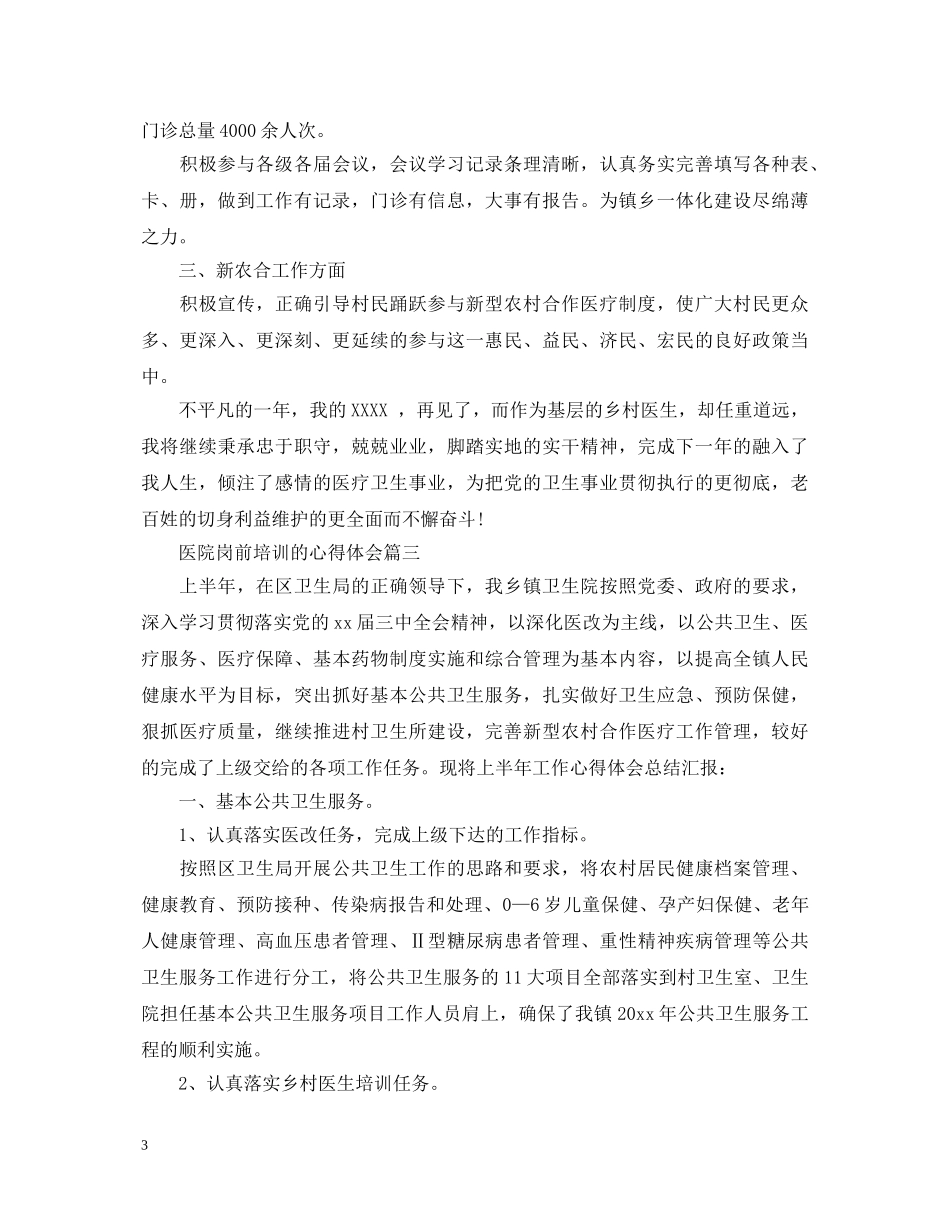 医院岗前培训的心得体会 _第3页