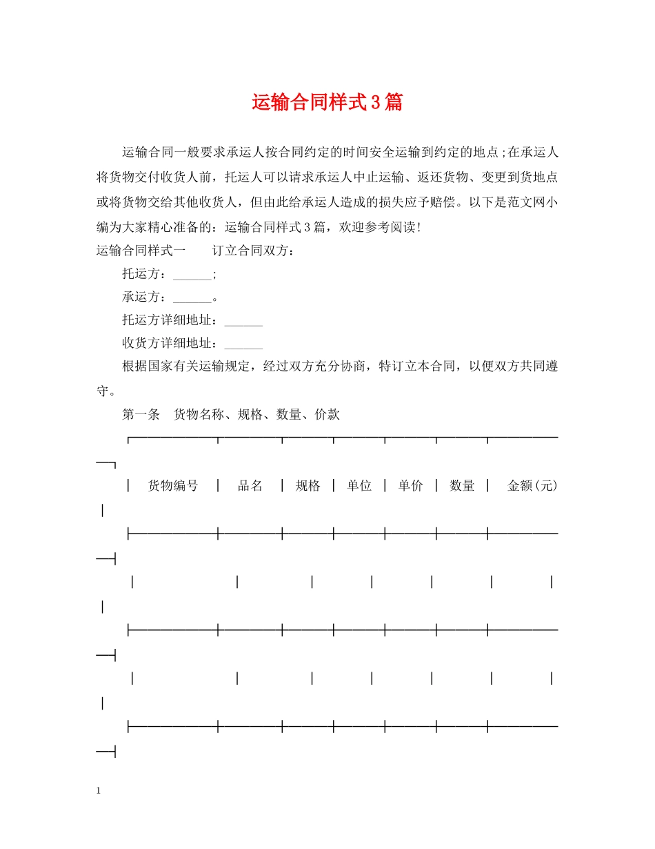 运输合同样式3篇 _第1页