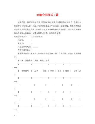 运输合同样式3篇 
