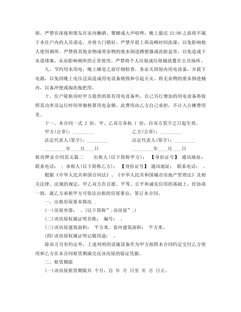 租房押金合同范本_租房押金合同协议书 _第2页