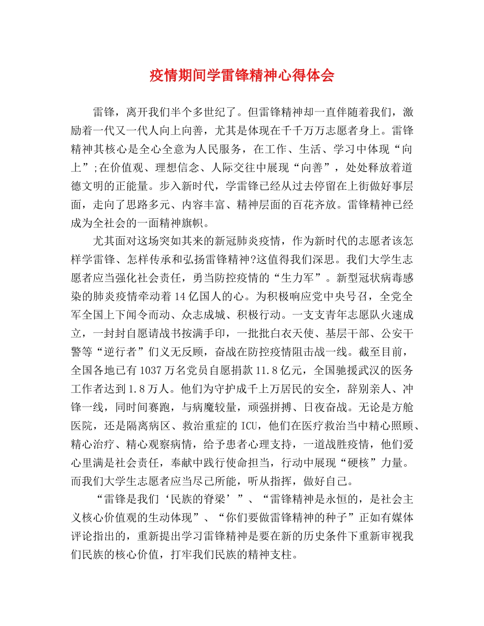 疫情期间学雷锋精神心得体会 _第1页