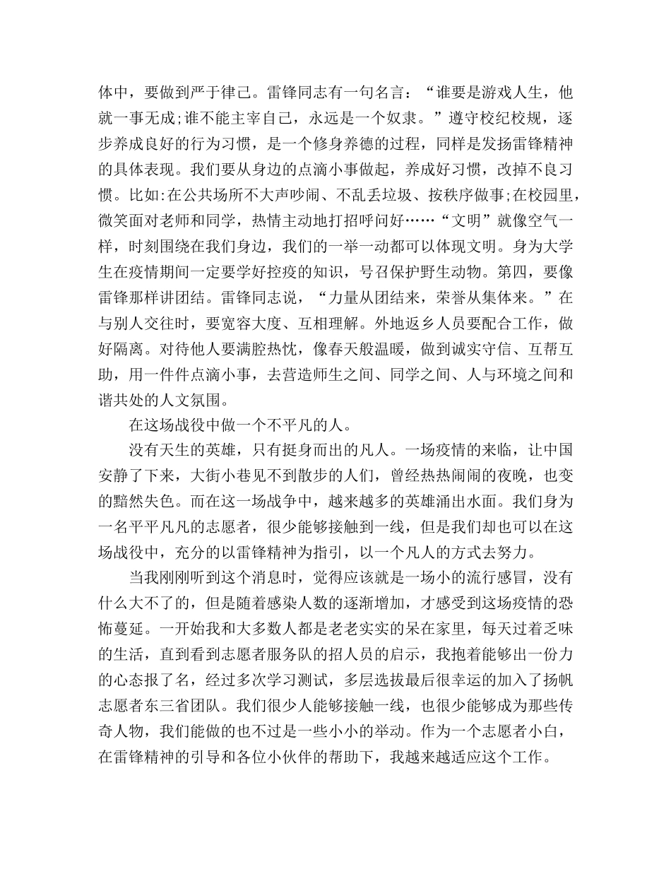 疫情期间学雷锋精神心得体会 _第3页