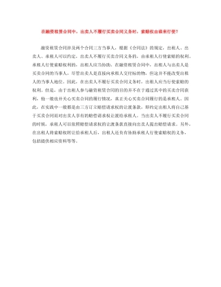 在融资租赁合同中，出卖人不履行买卖合同义务时，索赔权由谁来行使？ 