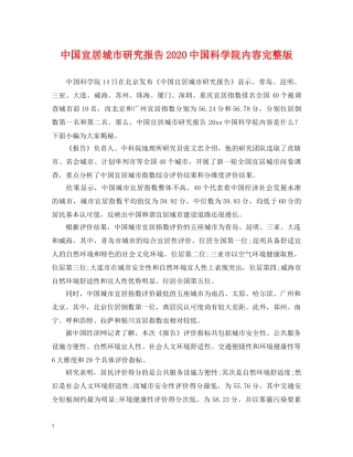 中国宜居城市研究报告20国科学院内容完整版