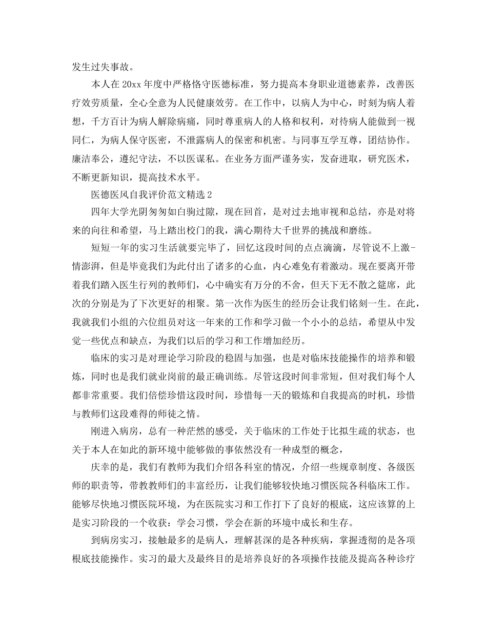 医德医风自我评价参考范文 _第2页
