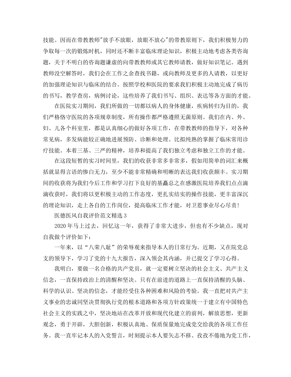 医德医风自我评价参考范文 _第3页