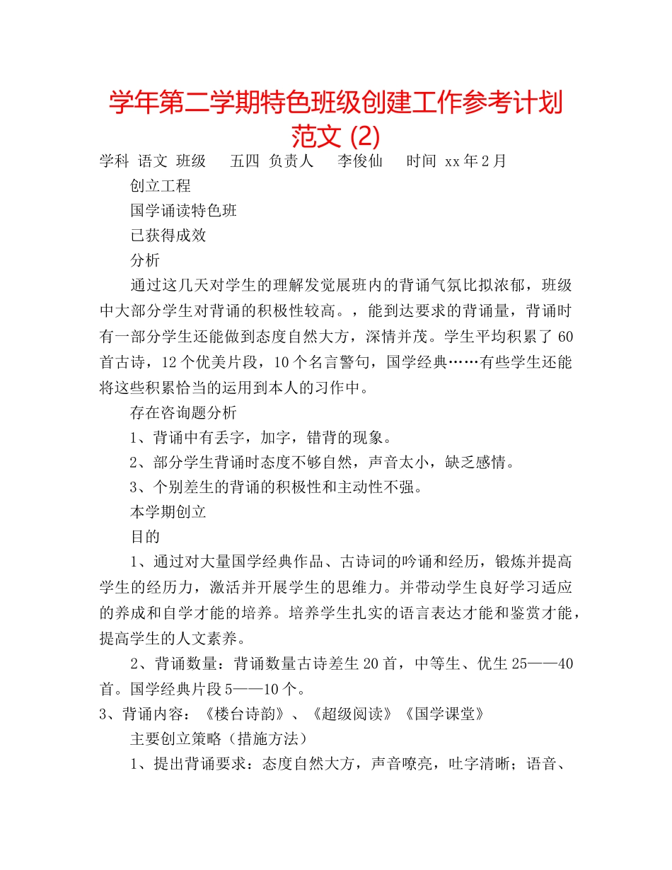 学年第二学期特色班级创建工作参考计划范文 (2) _第1页