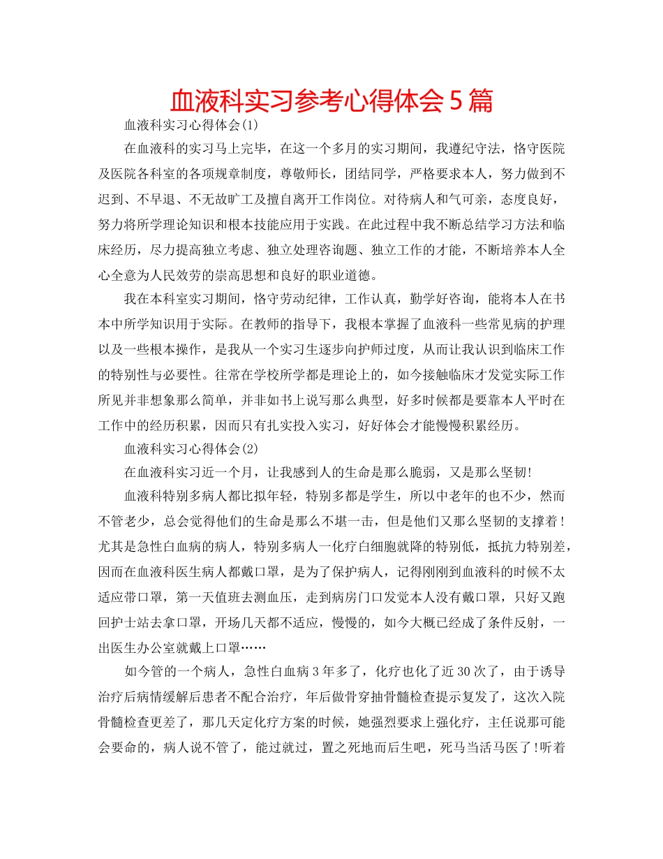 血液科实习参考心得体会5篇 _第1页