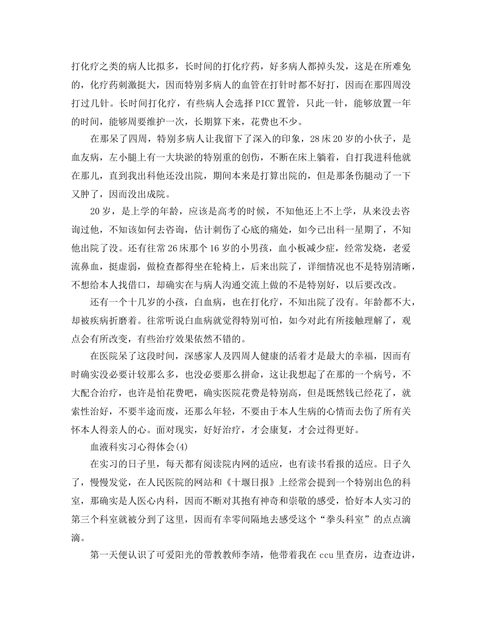血液科实习参考心得体会5篇 _第3页