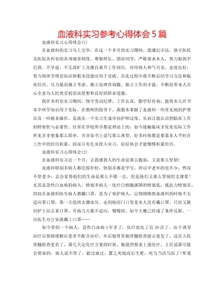 血液科实习参考心得体会5篇 