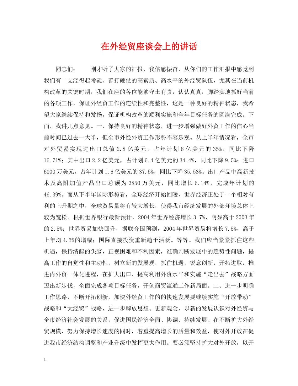 在外经贸座谈会上的讲话 _第1页