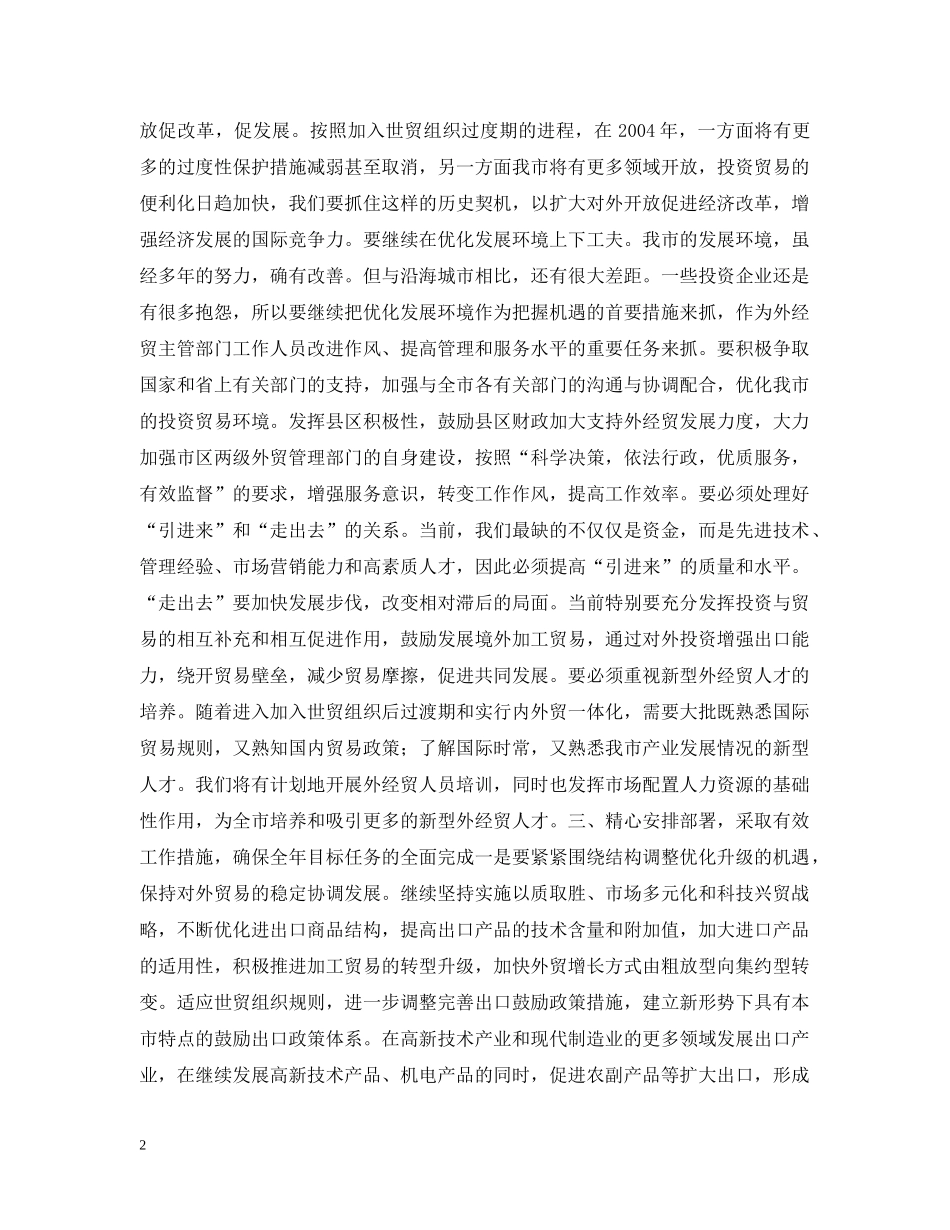 在外经贸座谈会上的讲话 _第2页