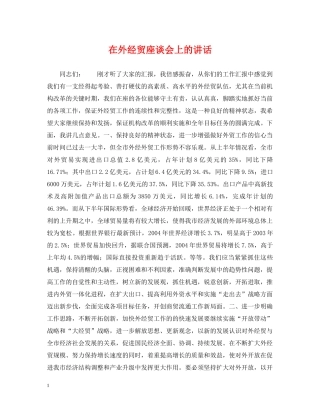 在外经贸座谈会上的讲话 