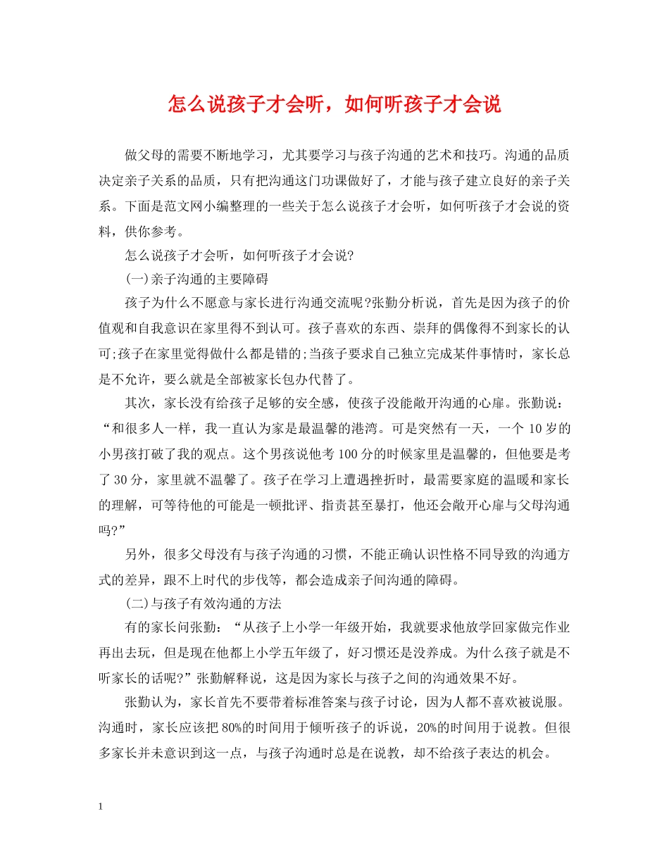怎么说孩子才会听，如何听孩子才会说 _第1页