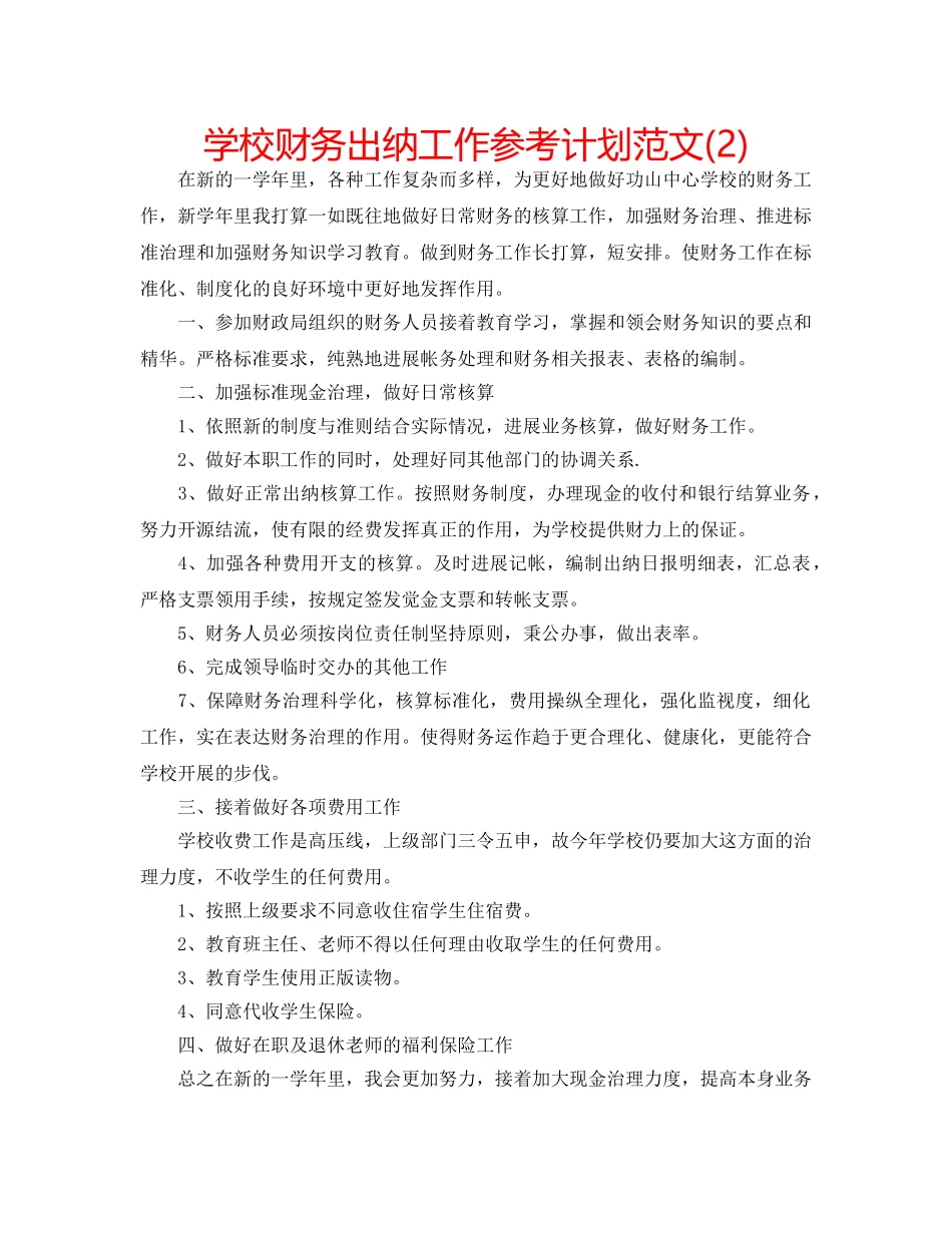 学校财务出纳工作参考计划范文(2) _第1页