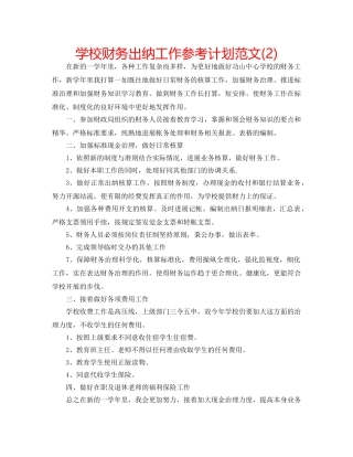 学校财务出纳工作参考计划范文(2) 