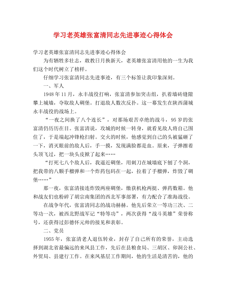 学习老英雄张富清同志先进事迹心得体会 _第1页