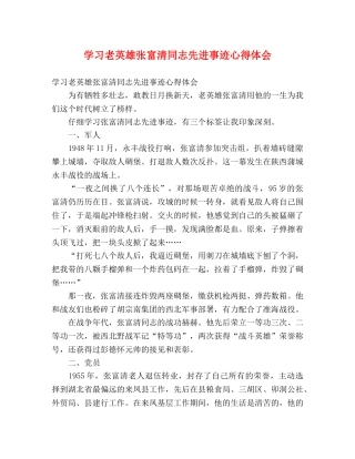 学习老英雄张富清同志先进事迹心得体会 