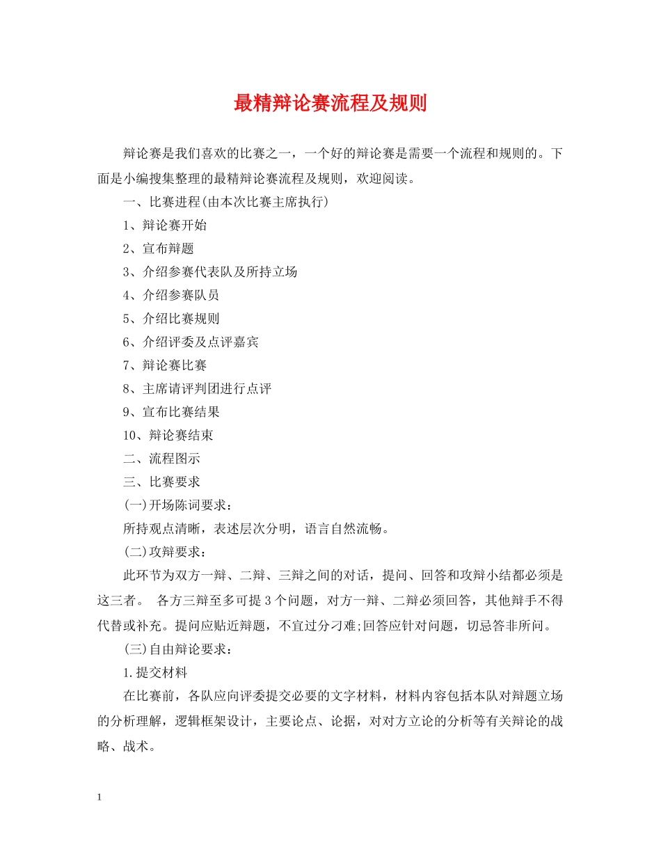 最精辩论赛流程及规则 _第1页
