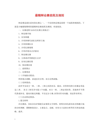 最精辩论赛流程及规则 