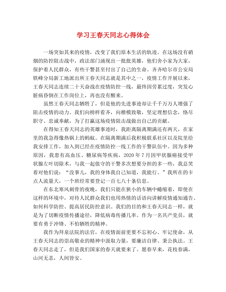 学习王春天同志心得体会 _第1页