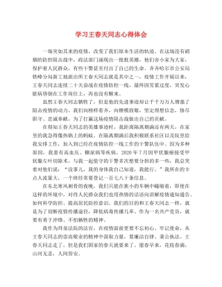 学习王春天同志心得体会 
