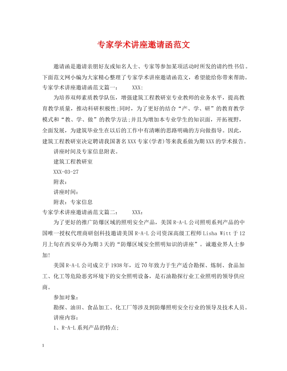 专家学术讲座邀请函范文_第1页