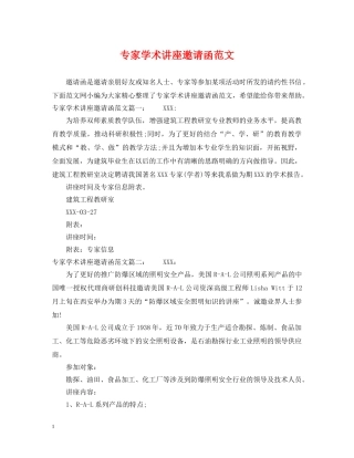 专家学术讲座邀请函范文