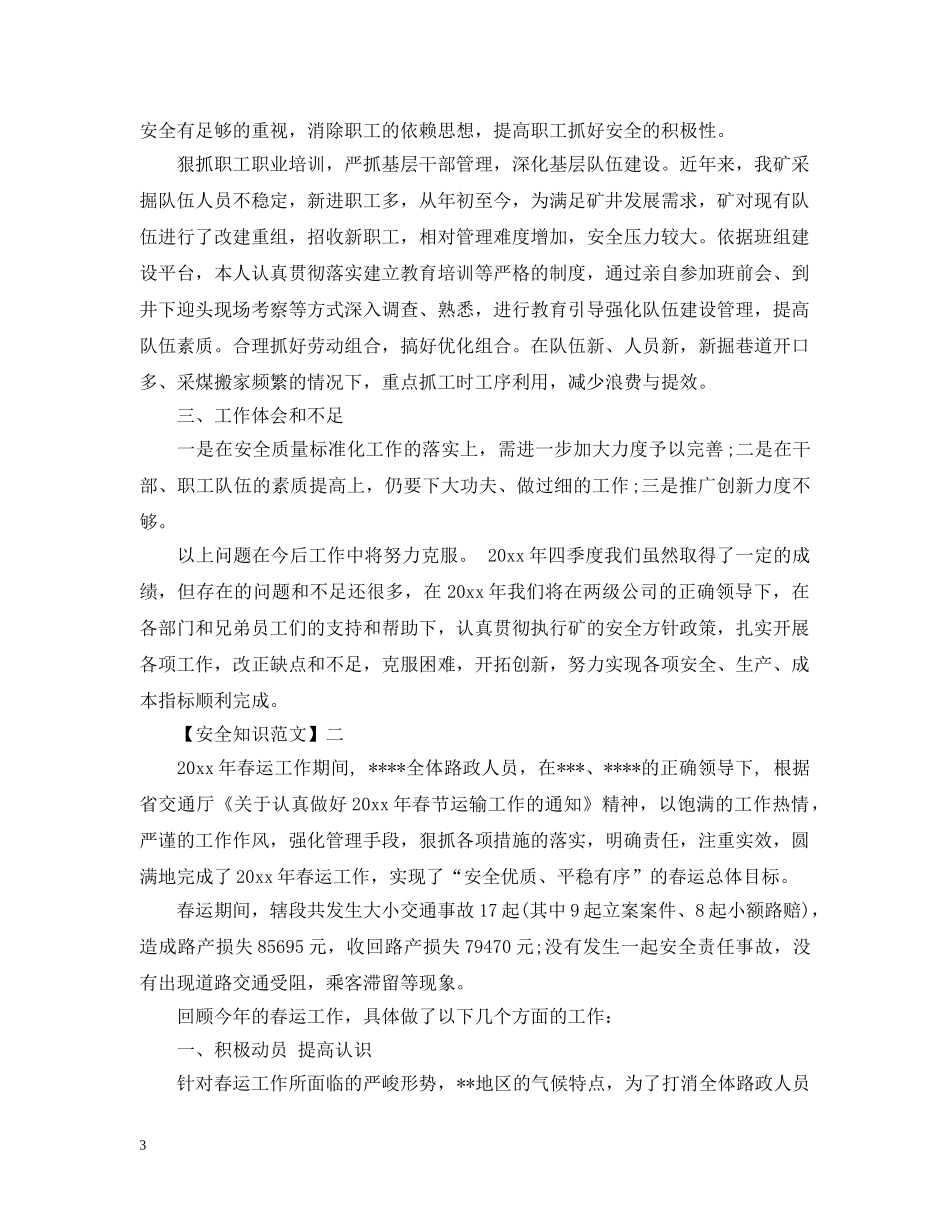 重视安全工作规范的精选范文（五） _第3页