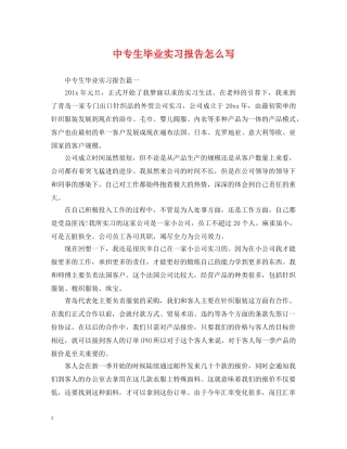 中专生毕业实习报告怎么写