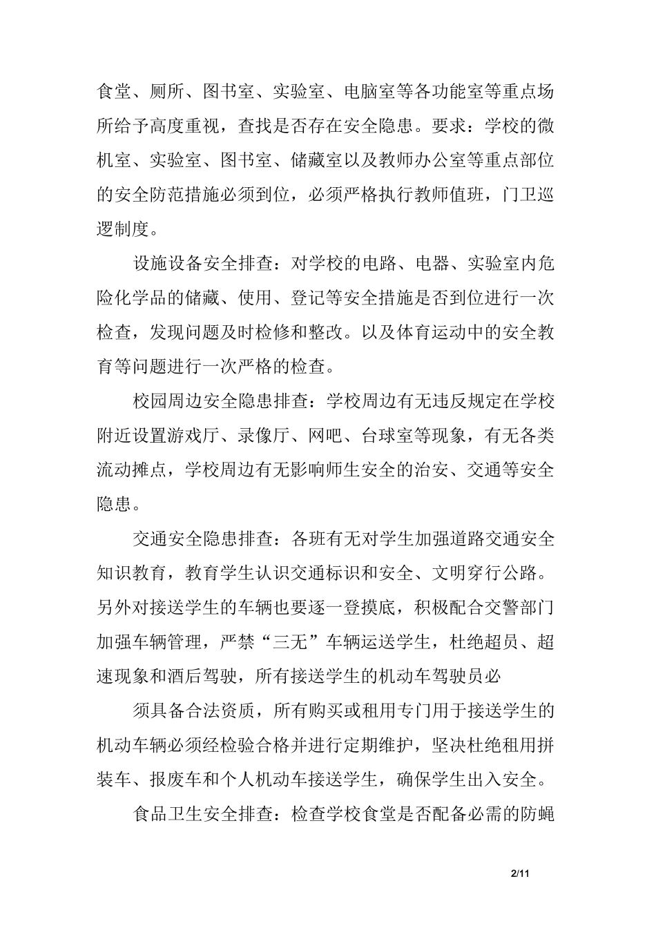 学校安全风险大排查大整治实施方案_第2页
