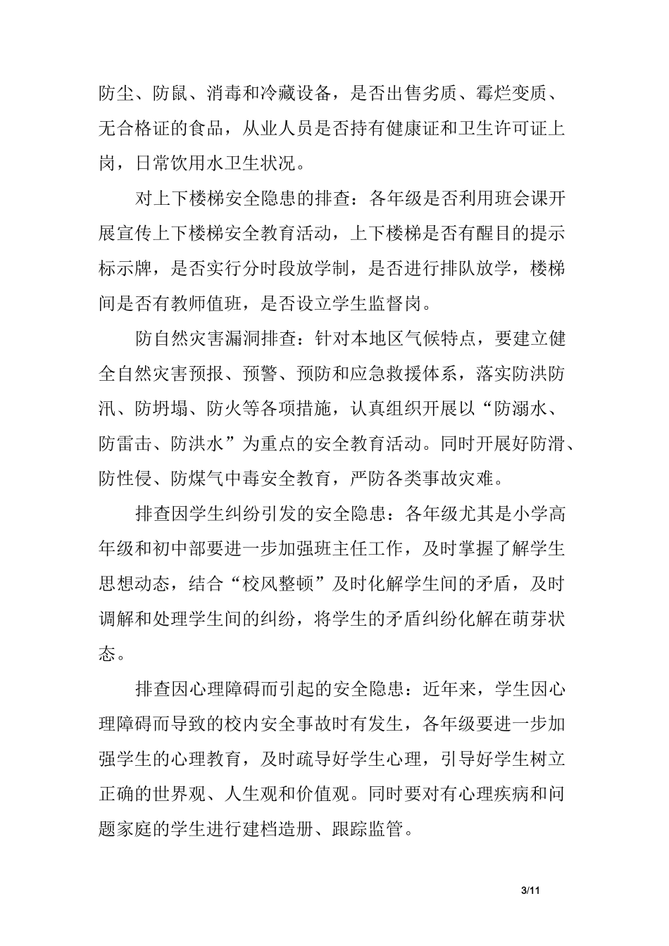 学校安全风险大排查大整治实施方案_第3页