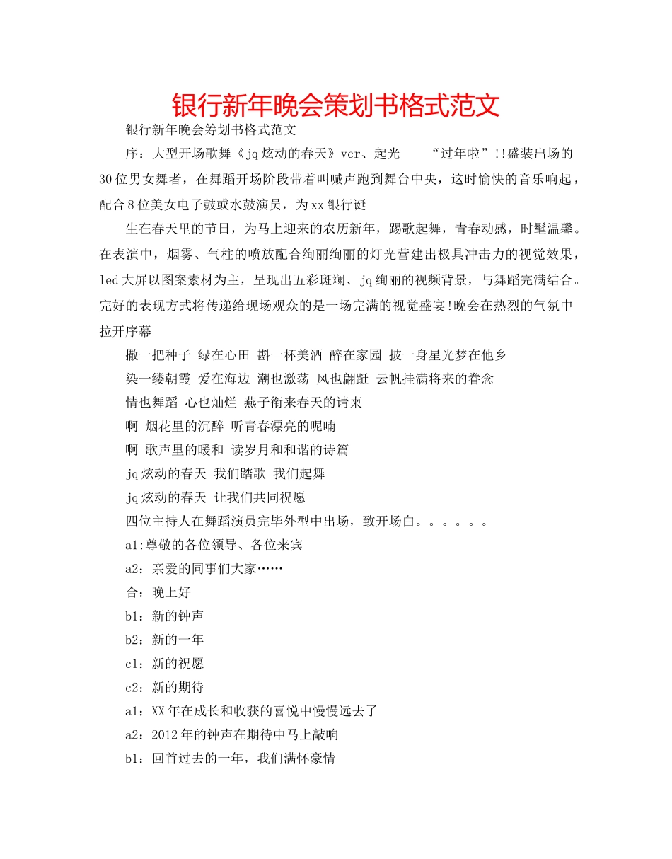 银行新年晚会策划书格式范文 _第1页