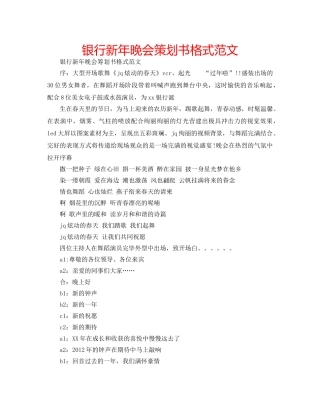 银行新年晚会策划书格式范文 