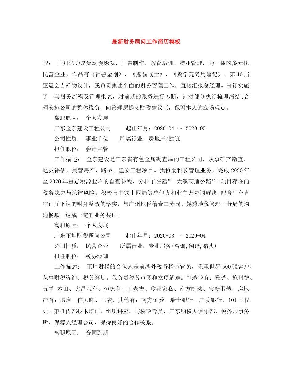 最新财务顾问工作简历模板 _第1页