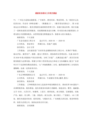最新财务顾问工作简历模板 