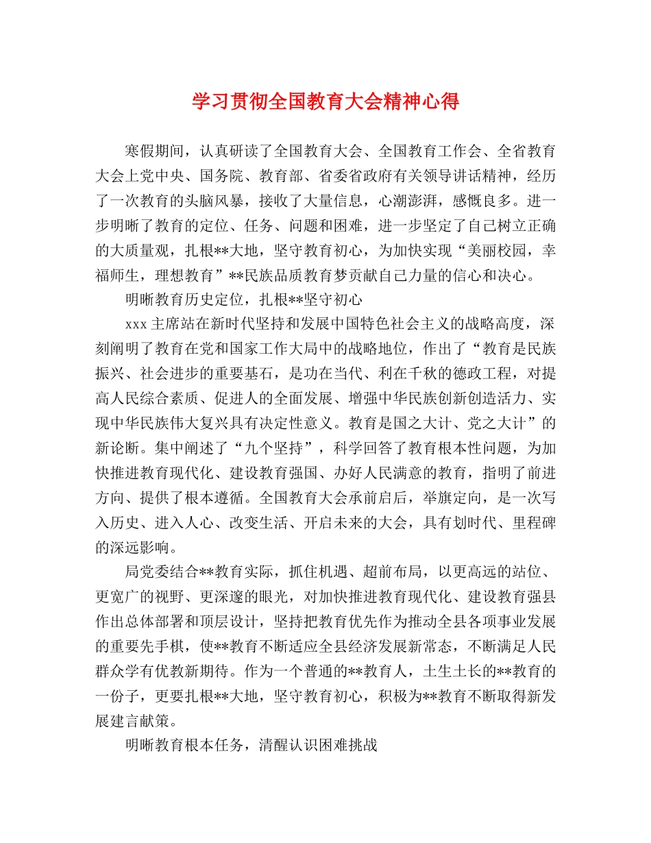 学习贯彻全国教育大会精神心得 (000002)_第1页