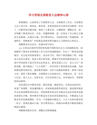 学习贯彻全国教育大会精神心得 (000002)