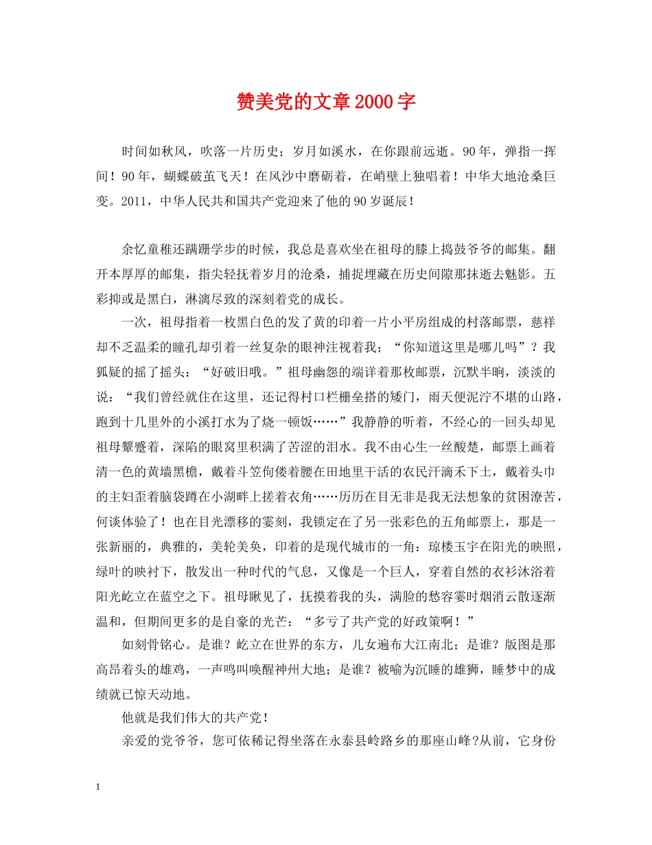 赞美党的文章2000字 _第1页