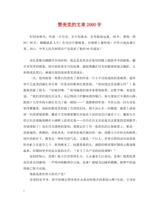 赞美党的文章2000字 