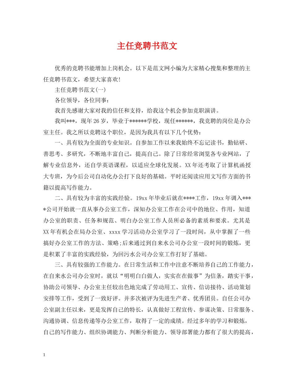 主任竞聘书范文_第1页