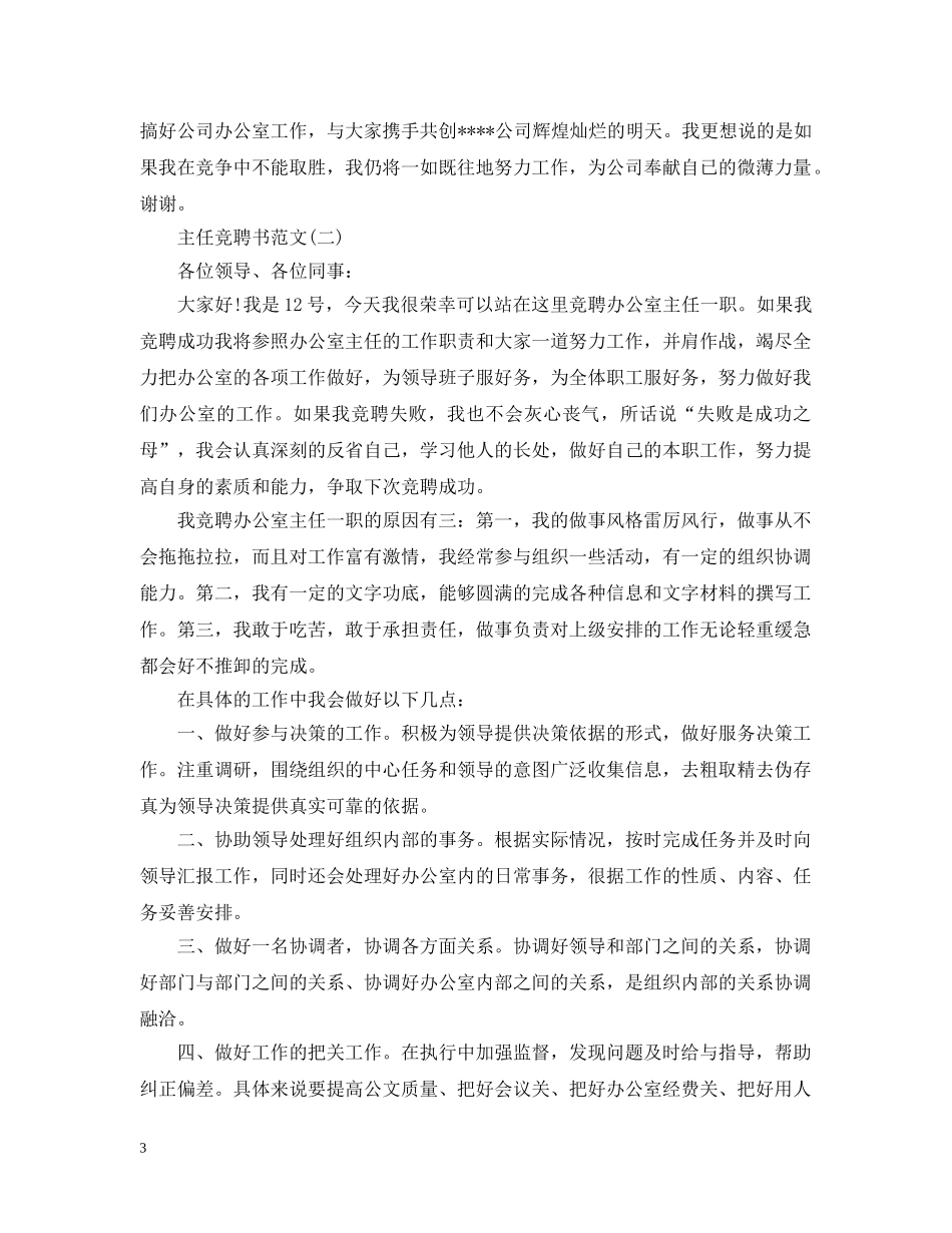 主任竞聘书范文_第3页