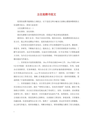 主任竞聘书范文