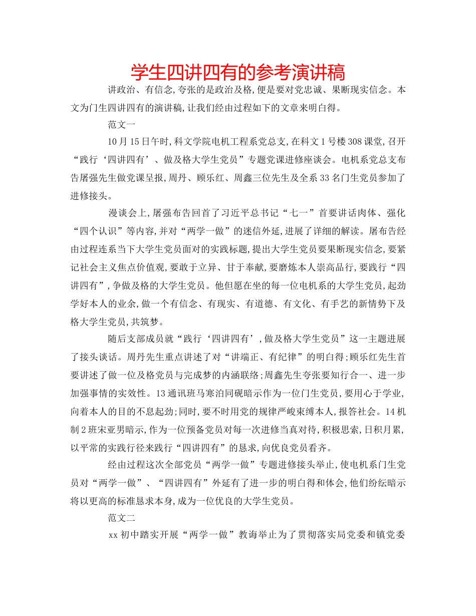 学生四讲四有的参考演讲稿 _第1页