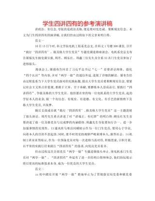 学生四讲四有的参考演讲稿 