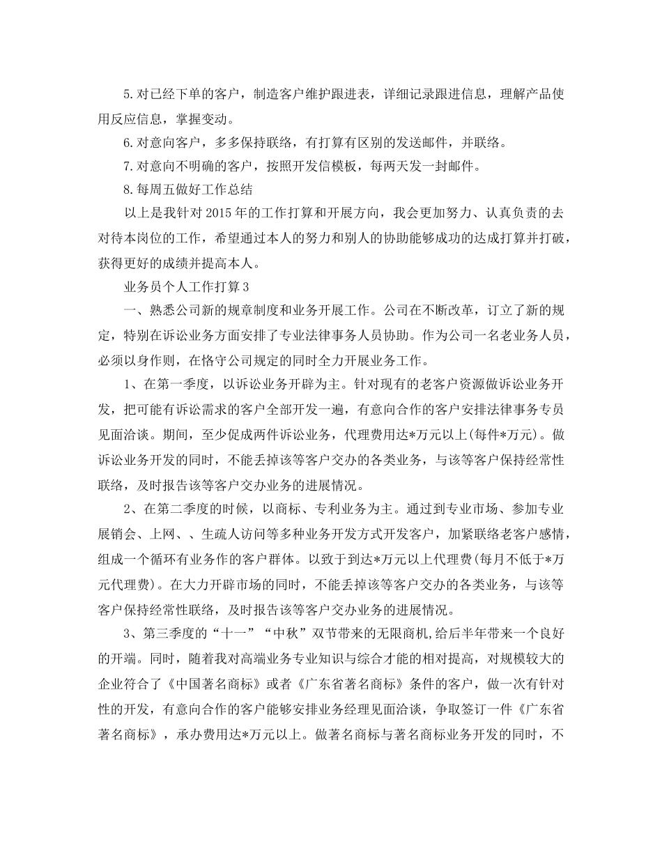 业务员个人工作参考计划范例 _第3页