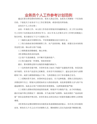 业务员个人工作参考计划范例 