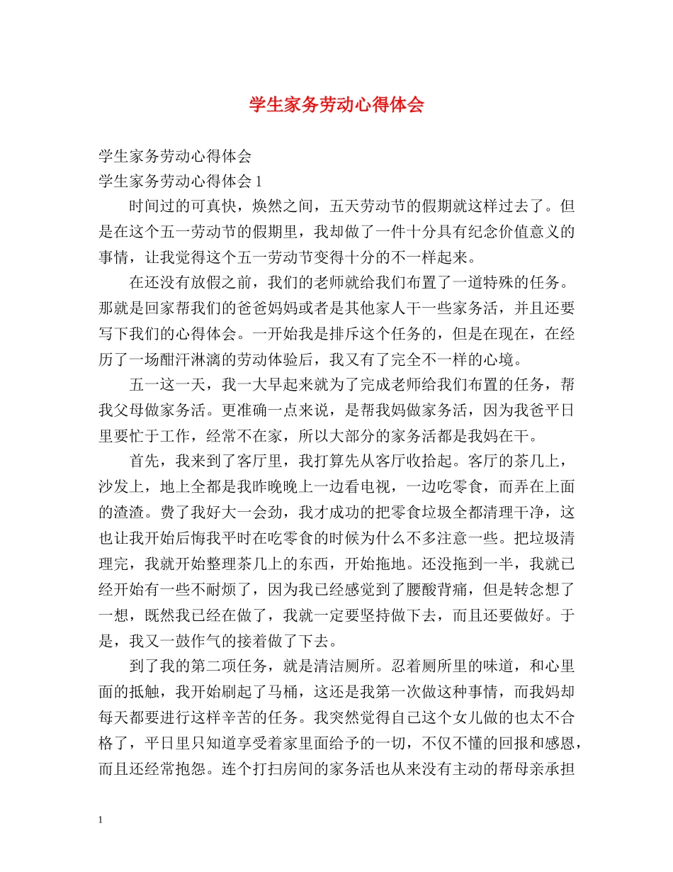 学生家务劳动心得体会 _第1页