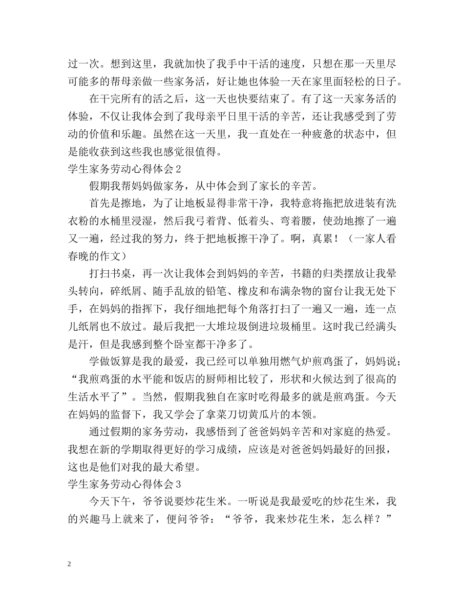 学生家务劳动心得体会 _第2页