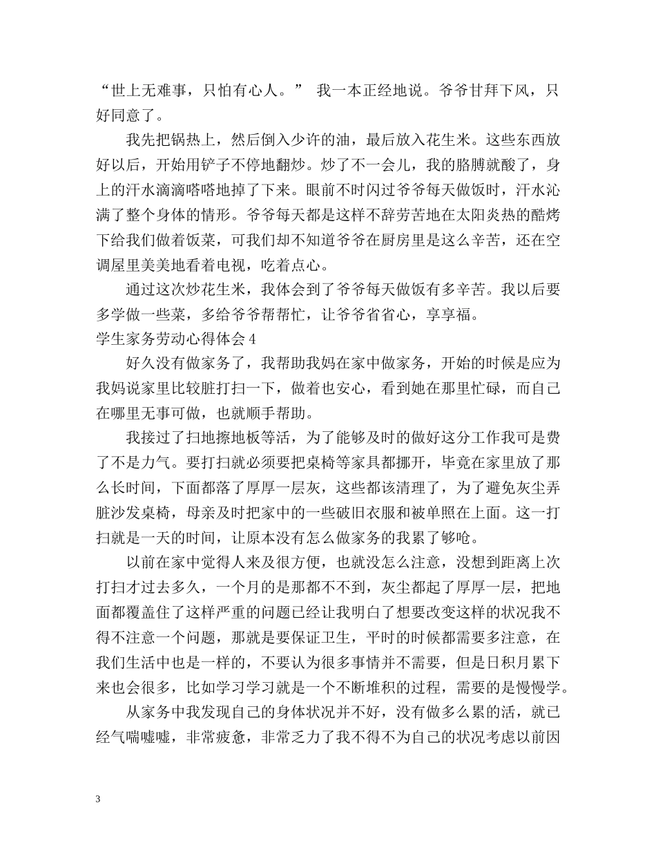 学生家务劳动心得体会 _第3页